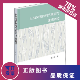 認(rèn)知突顯的構(gòu)式表征與主觀調(diào)控 9787548615408