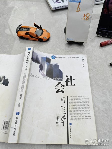 社会心理学（第2版）/普通高等教育十一五国家级规划教材