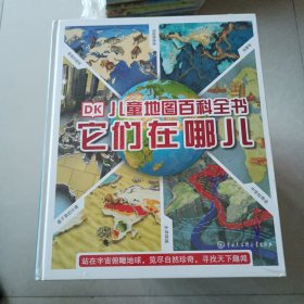 DK儿童地图百科全书——它们在哪儿