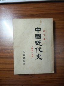 中国近代史（上册第一分册）