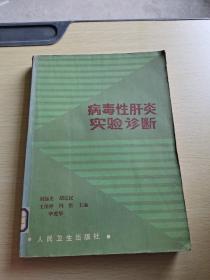 病毒性肝炎實驗診斷