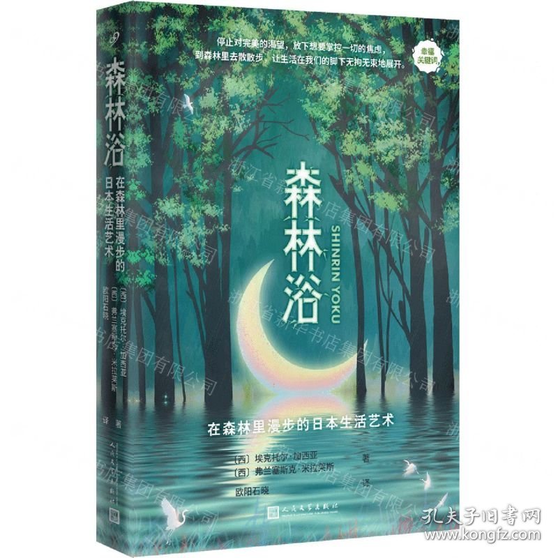 森林浴(在森林里漫步的日本生活艺术幸福关键词)