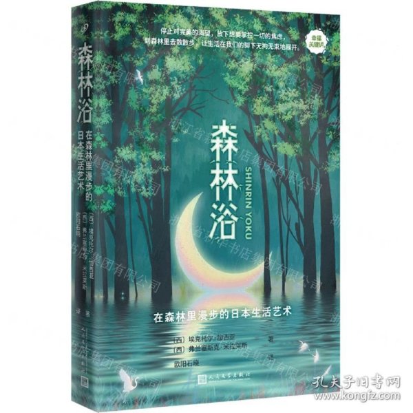 森林浴(在森林里漫步的日本生活艺术幸福关键词)
