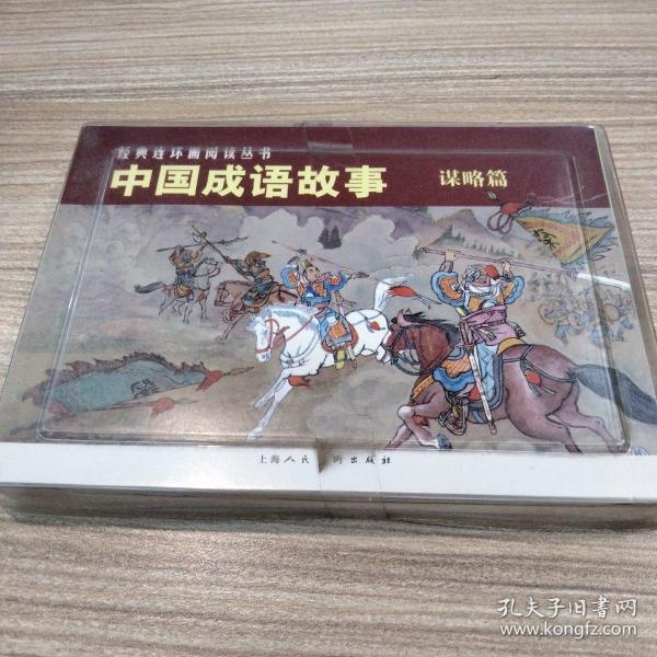 中国成语故事(谋略篇)（全3册）——经典连环画阅读丛书