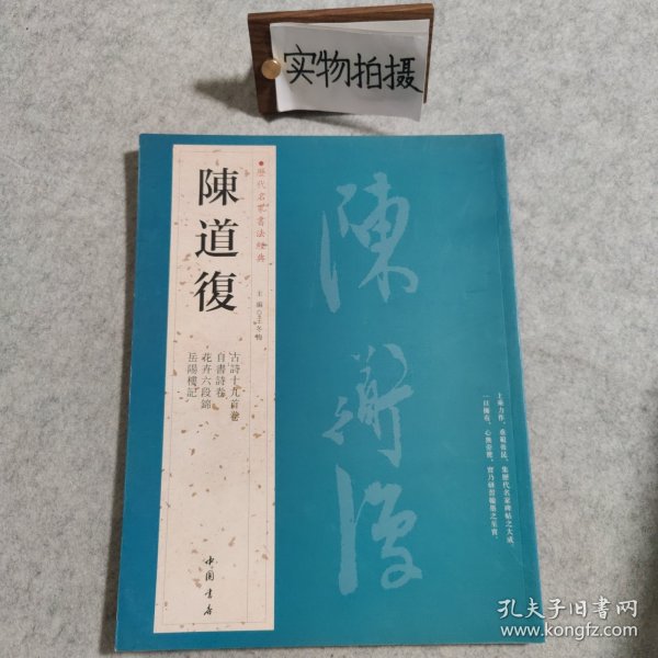 历代名家书法经典：陈道复