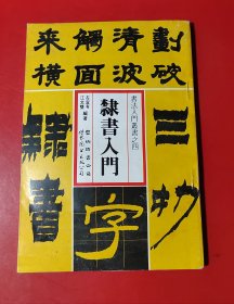隶书入门（卓盛德）