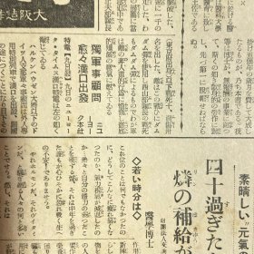 民国1938年6月12日原版《大阪每日新闻》：汉口进击态势完成，郑州攻略大提前。敌机广东省集结。郑州陷落数日中。汉口昆明退却？昆明迁都15日蒋介石在汉口指挥。日军西山部队长战死。敌师长杨新昌。内蒙边境进行演习，外蒙古军赤军（在中国工农红军）指挥下进行。支那兵掠夺，厦门邦人。陇海线西南进击（摄影大图片）及二战重大军事行动和日本新闻报道……