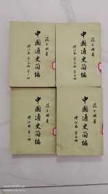 中国通史简编（全四册）