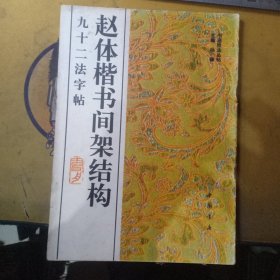 赵体楷书间架结构九十二法字帖