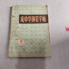 庞中华钢笔字帖