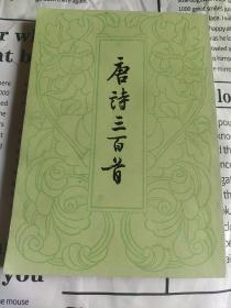 唐诗三百首(繁体竖版)