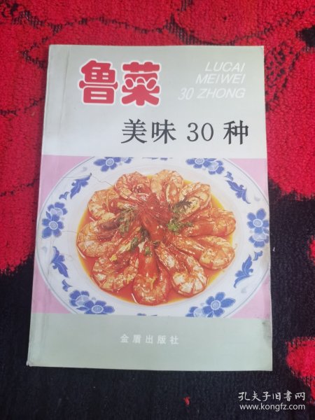 鲁菜美味30种