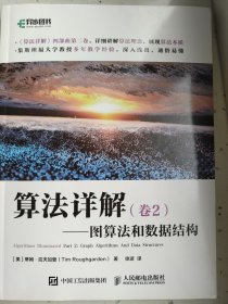 算法详解卷2图算法和数据结构
