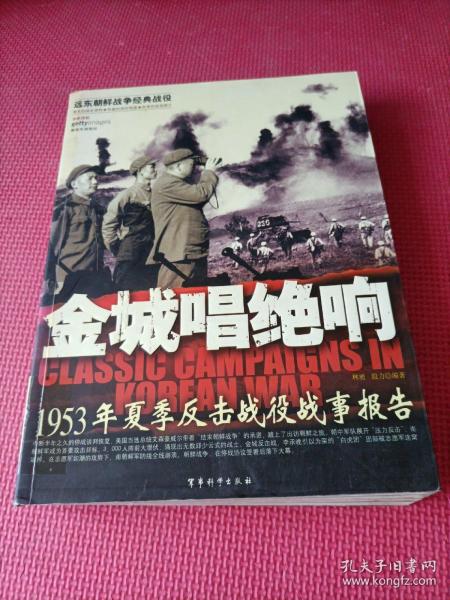 金城唱绝响：1953年夏季反击战役战事报告