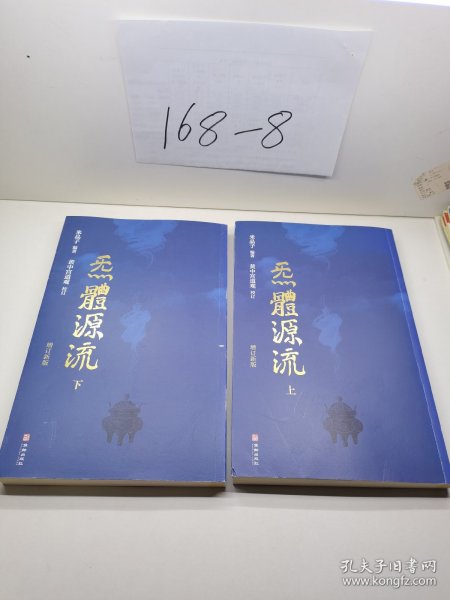 炁體源流（全新增订版，函套全二册）