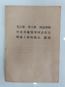 毛主席华主席周总理和中央其他领导同志有关档案工作的指示题词共6页不知道全不全具体看简介