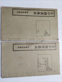 民国线装《古今圖書集成》存經濟彙編禮儀典第七二九册和第七三0册共两册