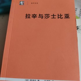 拉辛与莎士比亚