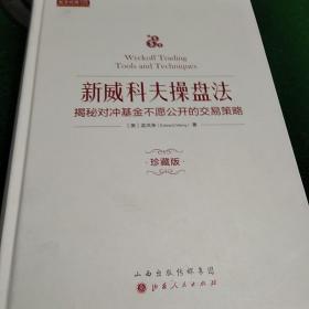 新威科夫操盘法(揭秘对冲基金不愿公开的交易策略珍藏版)(精装)