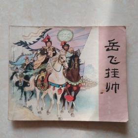 连环画岳飞挂帅