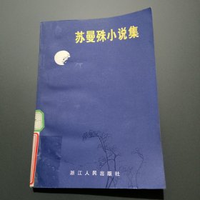 苏曼殊小说集