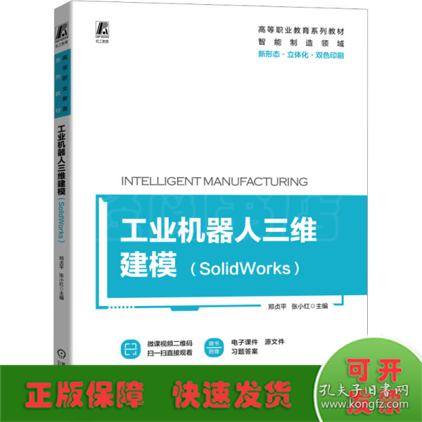 工业机器人三维建模（SolidWorks）