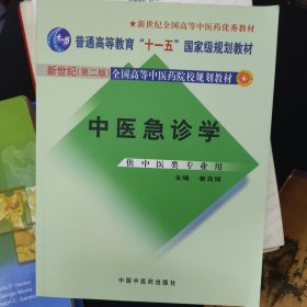 新世纪全国高等中医药院校规划教材：中医急诊学（供中医类专业用）