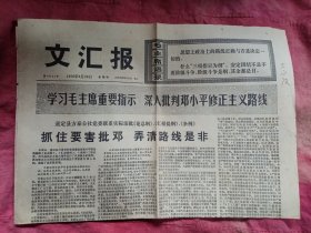 老报纸生日报1976年8.26文汇报