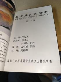 二七区文史资料 第一辑