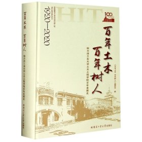 百年土木百年树人：哈尔滨工业大学土木工程学院百年发展史（1920-2020）