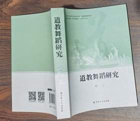 道教舞蹈研究 程群著 宗教文化出版社2017年7月第1次印刷 原定价60元【本页显示图片(封面、版权页、目录页等）为本店实拍，确保是正版图书，自有库存现货，不搞代购代销，杭州直发!】