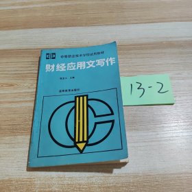 财经应用文写作