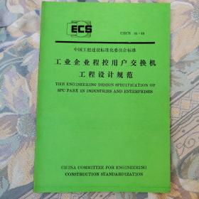 工业企业程控用户交换机工程设计规范 CECS 09：89