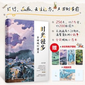 时光漫步手绘旅行随笔签名本 人民邮电 9787115621528 大刀