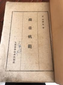 1959年蘭台轨范老医书，保老保真尺寸见图