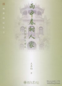 雨中春树人家：品味华夏古建筑