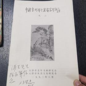 中国当代部分老画家介绍（签赠本）