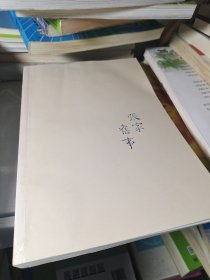 张家旧事(无书衣)