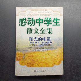 感动中学生散文全集：阳光的味道