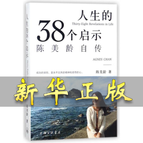 人生的三十八个启示:陈美龄自传 陈美龄 9787542662064 上海三联书店