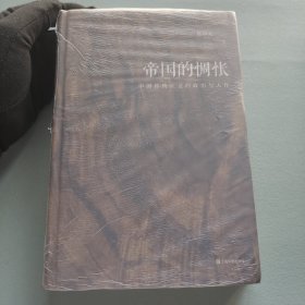 帝国的惆怅（中国传统社会的政治与人性；易中天“帝国与共和”三部曲2018精装版）