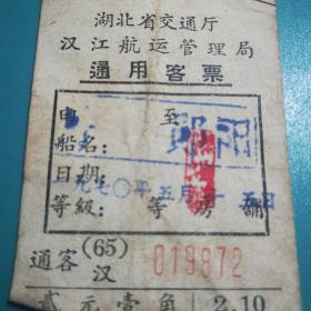 1970年二汽厂区班车贰角五分客票，最高指示语录，1965年通用客票一张