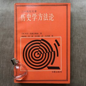 【二十世纪文库】历史学方法论  [波兰]耶日·托波尔斯基