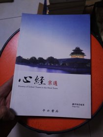 心经宗通