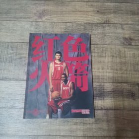 体育世界 灌篮 2004增刊 红色火箭