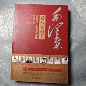 毛泽东看八大帝王 历代帝王的是非成败 毕桂发著