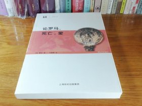 论罗马、死亡、爱