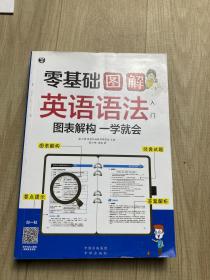 零基础 图解英语语法入门  图表解构 一学就会