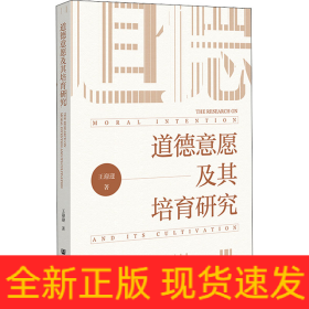 道德意愿及其培育研究