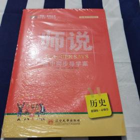 高中同步导学案 历史 新课标 必修2 霍中夫 杨阡陌 9787561065433